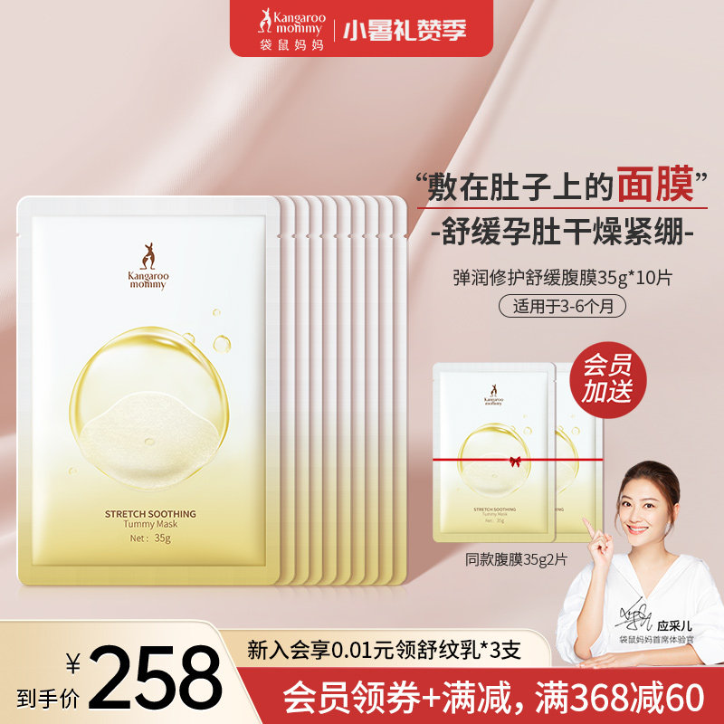 袋鼠妈妈孕妇肚膜10片妊娠预防修护腹膜肚纹淡化肚膜护肤品旗舰店