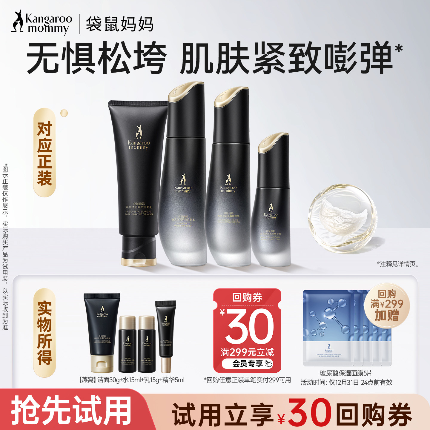 【百补】袋鼠妈妈燕窝护肤品套装紧致抗皱4件套小样备孕保湿可用
