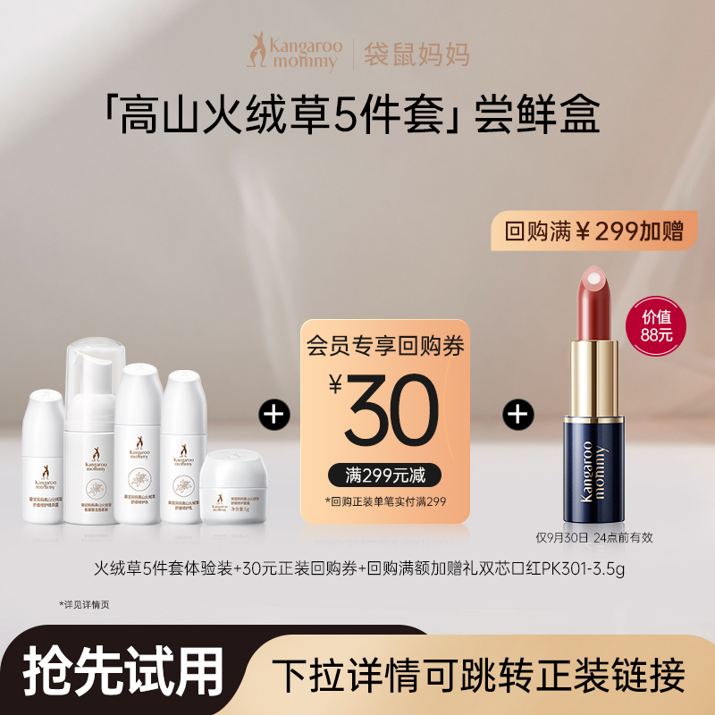 袋鼠妈妈高山火绒草护肤品套装