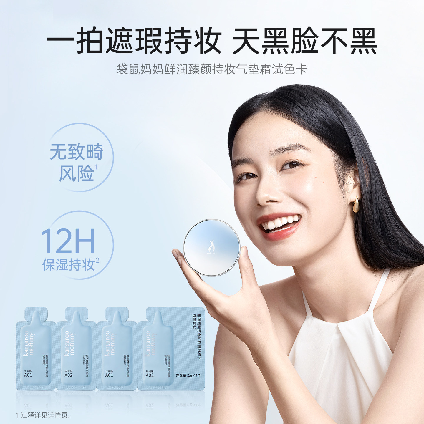【百补】袋鼠妈妈燕窝气垫试色卡1g*4小样化妆品旅行装可用彩妆