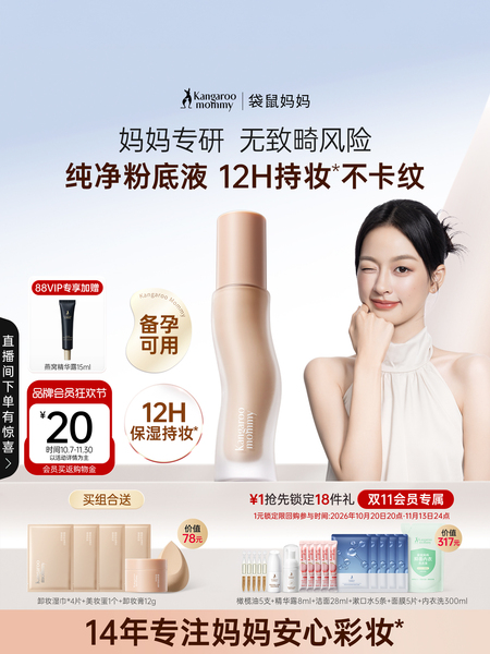 袋鼠妈妈备孕修护粉底液妇女可用彩妆敏肌专用持妆遮瑕保湿化妆品