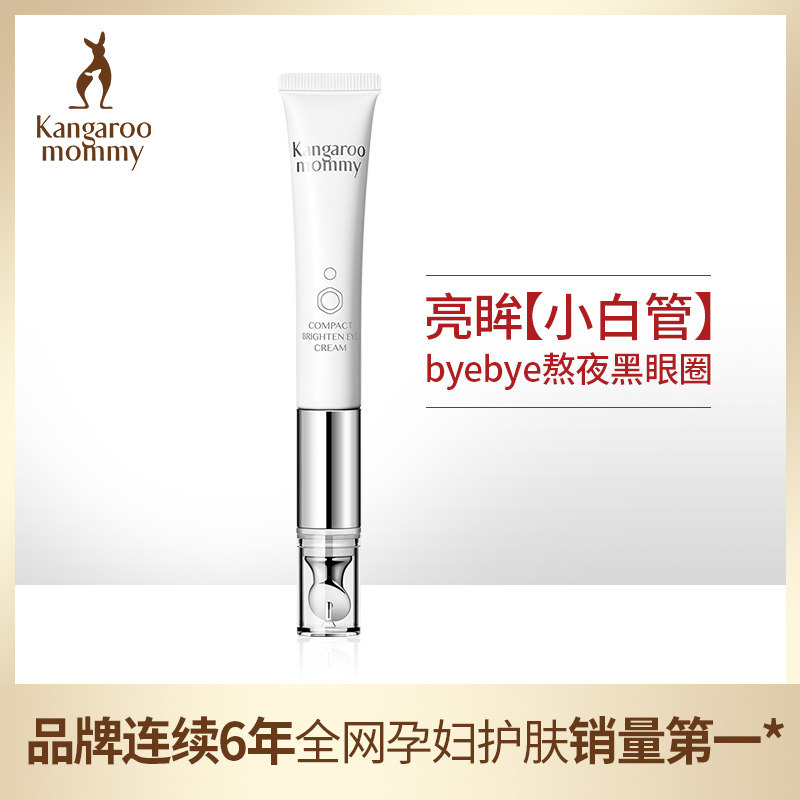 袋鼠妈妈 赋颜焕亮紧致眼霜孕妇温和淡化黑眼圈眼袋细纹提亮提拉