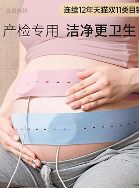 袋鼠妈妈胎心监护带孕晚期准孕妇产检胎监带监测托腹带专用2条
