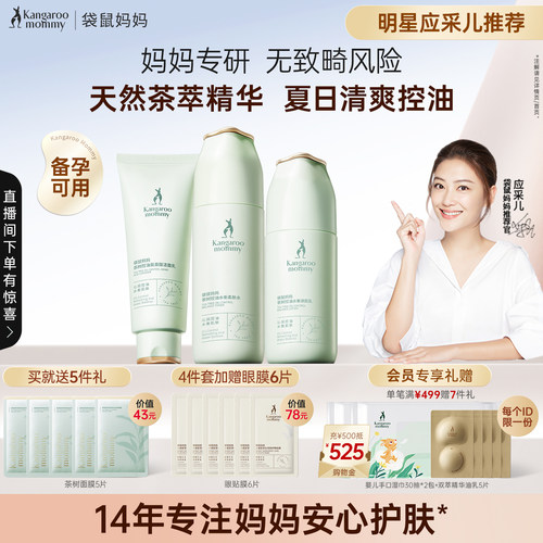 袋鼠妈妈控油茶萃护肤套装