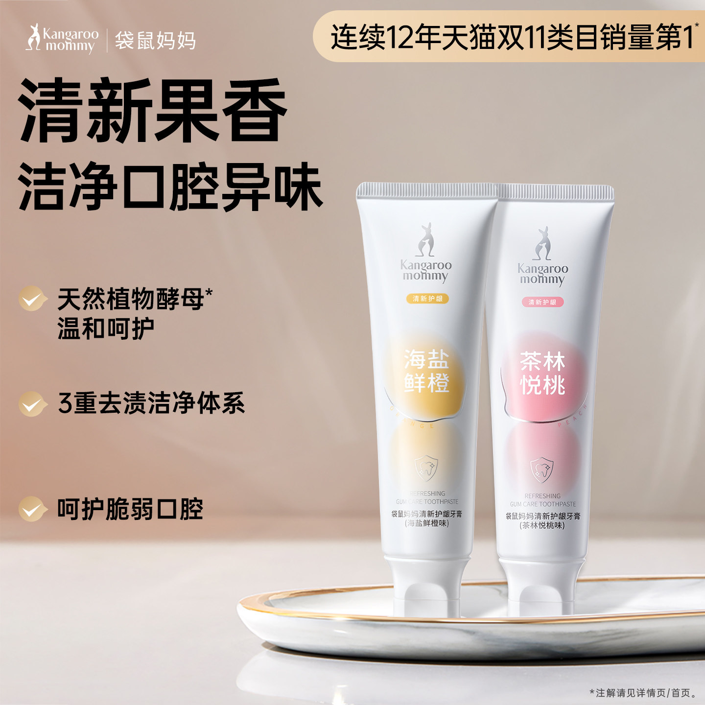 袋鼠妈妈备孕桃味鲜橙牙膏妇女