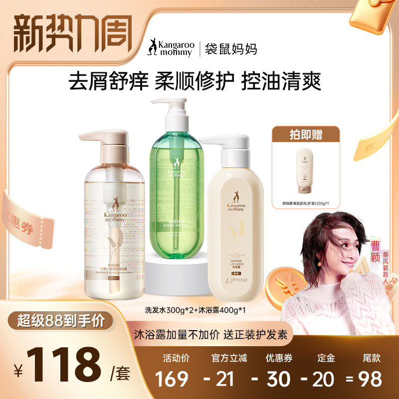 【曹颖推荐】袋鼠妈妈备孕洗护套装洗发水护发素妇女可用沐浴保湿