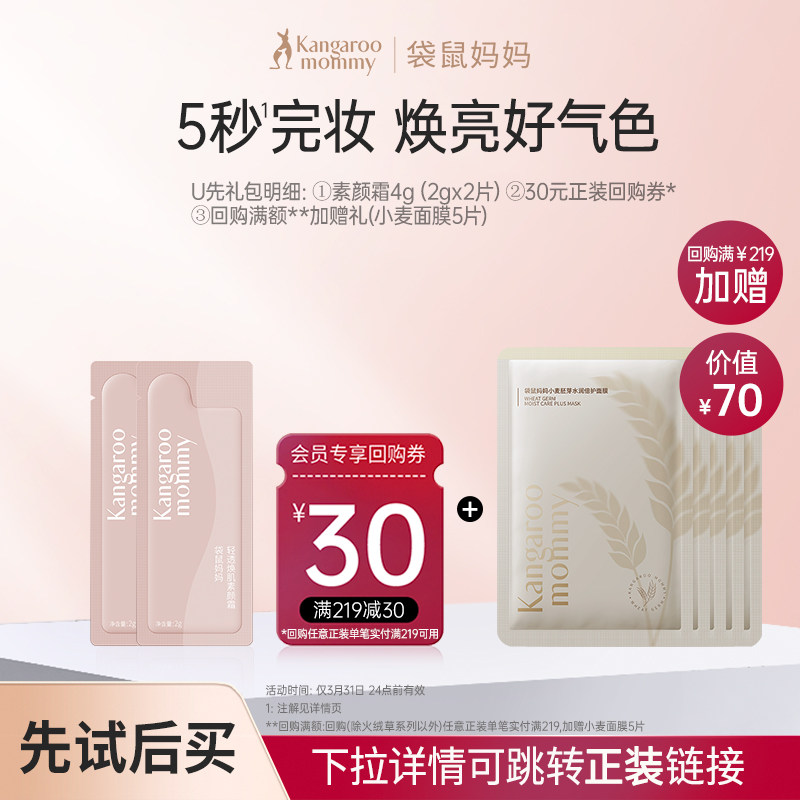 【U先】袋鼠妈妈素颜霜2g2片装 准孕妇小样试用旅行装可用化妆品,孕妇装/孕产妇用品/营养,孕产妇彩妆用品,淘宝优惠券,粉丝福利购,淘宝优惠卷