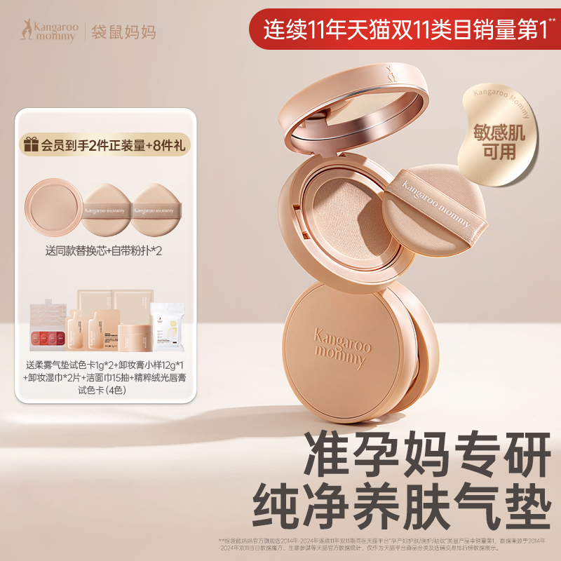 袋鼠妈妈养肤气垫准孕妇专用