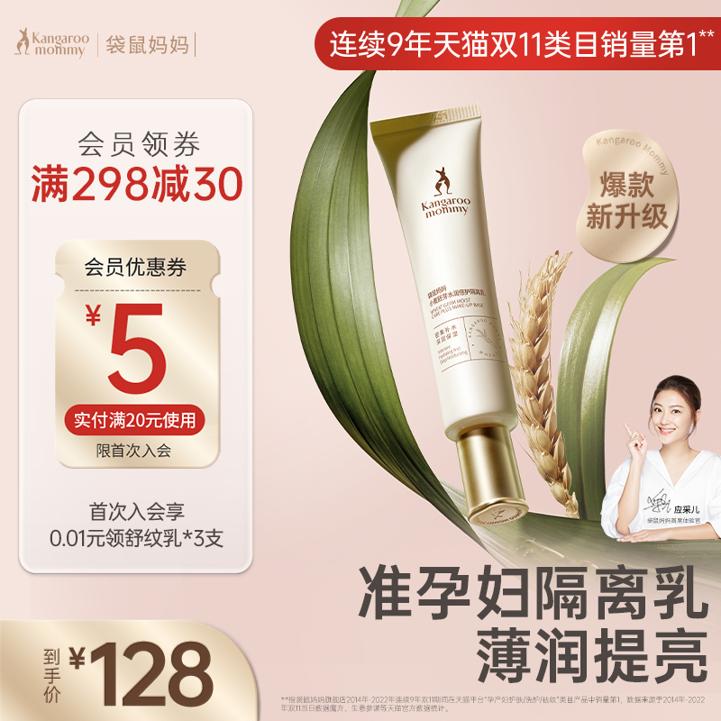 袋鼠妈妈准孕妇隔离霜保湿轻薄隔离乳遮瑕护肤品化妆品旗舰店正品