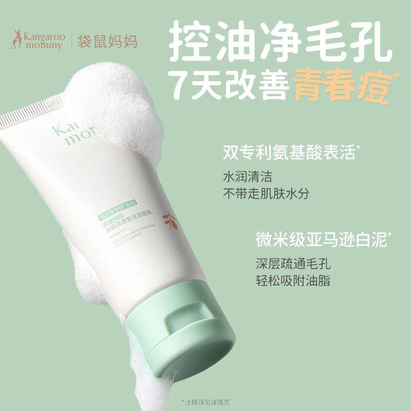 袋鼠妈妈青少年洁面乳控油祛痘男女孩青春期专用去黑头儿童洗面奶图片