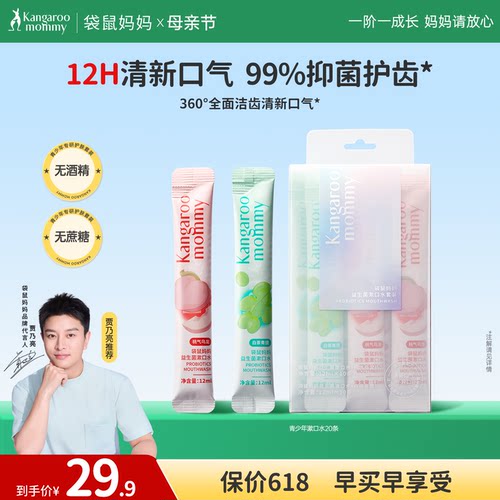 袋鼠妈妈青少年清新口气漱口水