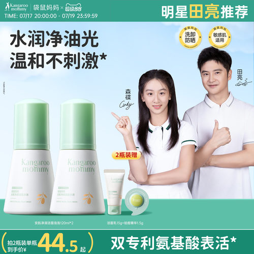 袋鼠妈妈儿童洗面奶女孩男童洗脸专用青少年学生青春期洁面乳泡泡 - 封面
