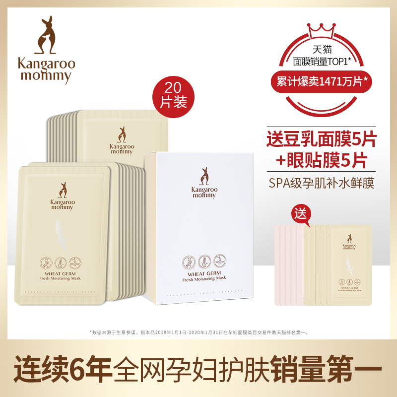 袋鼠妈妈孕妇面膜补水保湿怀孕哺乳期孕妇专用面膜官方旗舰店正品