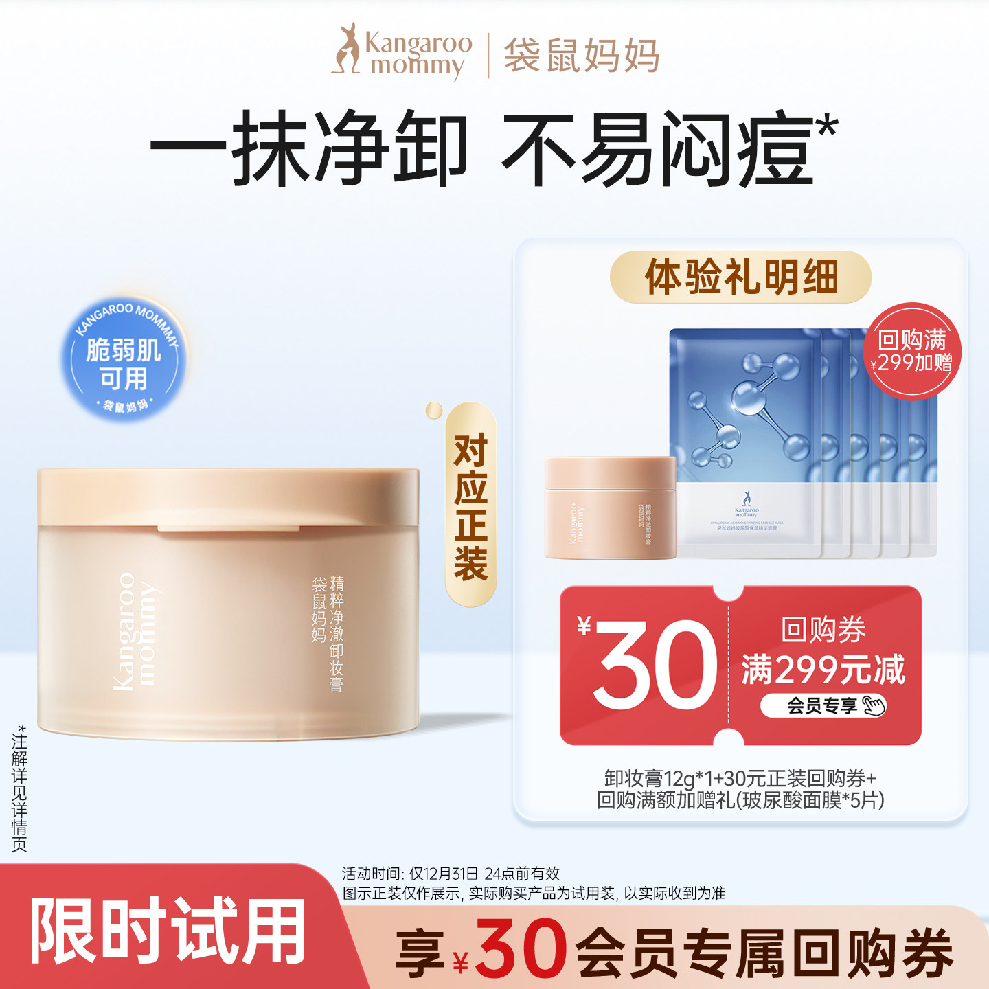 【U先试用】袋鼠妈妈卸妆膏12g小样便携面部眼唇清洁可用旅行装