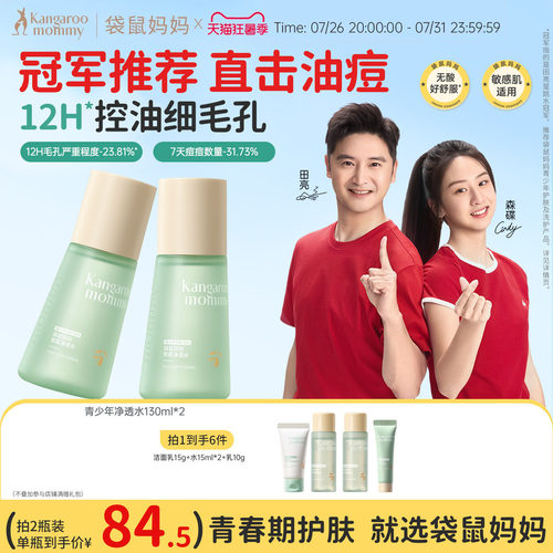 袋鼠妈妈青少年爽肤水