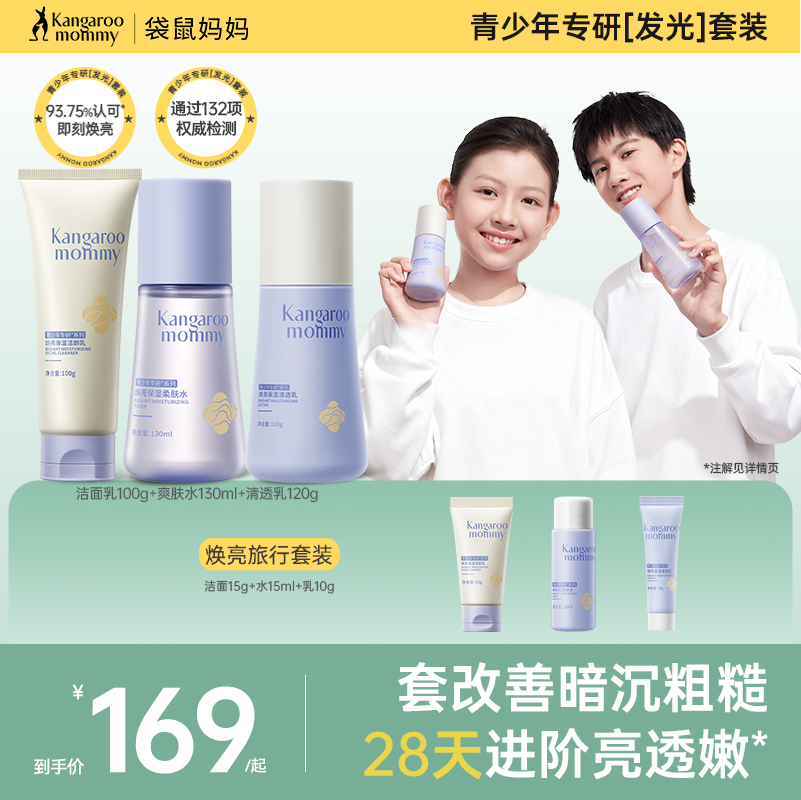 袋鼠妈妈青少年保湿焕亮护肤套装