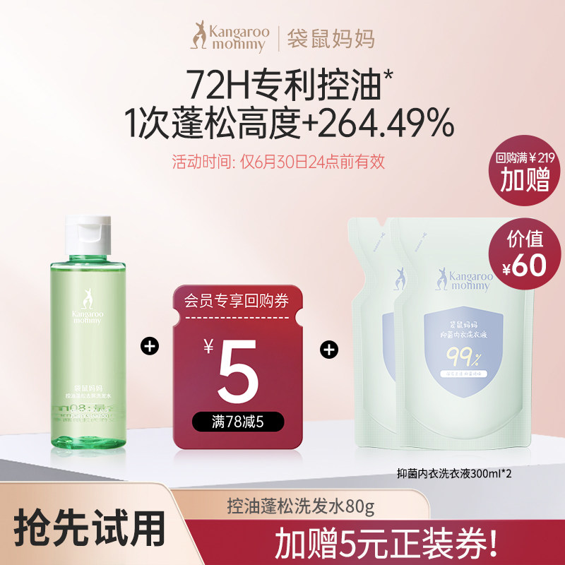 【U先】袋鼠妈妈洗发水控油蓬松去屑专用清洁护发80ml