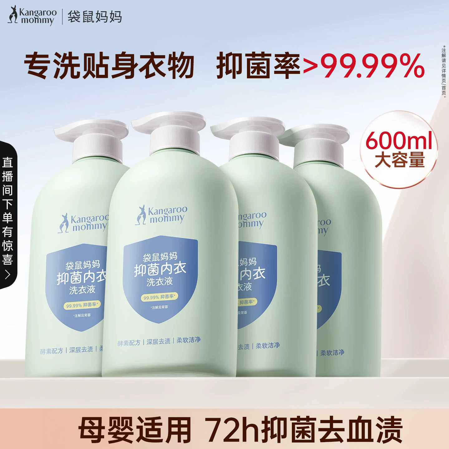袋鼠妈妈婴儿内衣洗衣液内裤清洗液女清洁专用宝宝去血渍除菌除螨