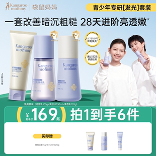 袋鼠妈妈青少年保湿 补水学生改善暗黄肌肤舒缓焕亮 滋润护肤套装