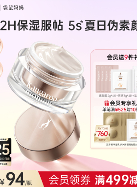 袋鼠妈妈素颜霜遮瑕脸部可用彩妆懒人面霜保湿服帖专用提亮妆前乳