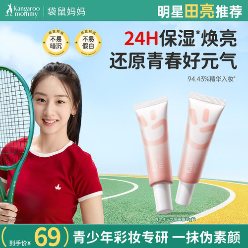 袋鼠妈妈青少年修颜遮瑕