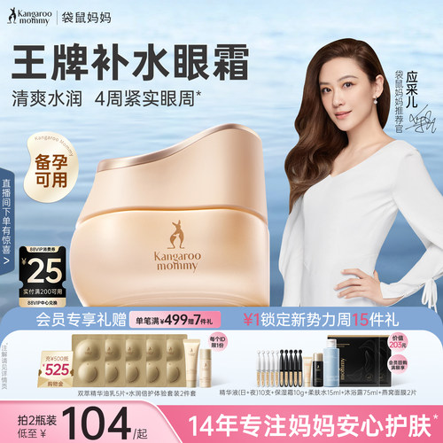 袋鼠妈妈小麦补水保湿眼霜