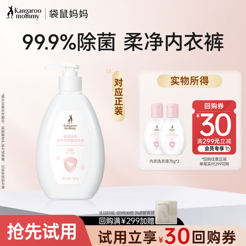 袋鼠妈妈内衣裤洗衣液除菌