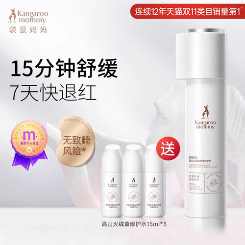 袋鼠妈妈高山火绒草修护乳