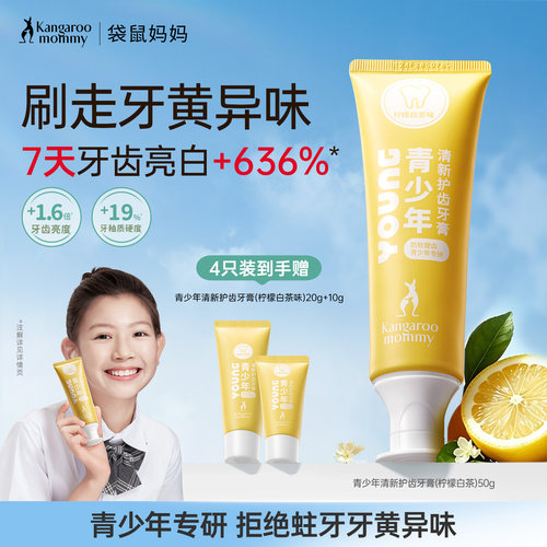 袋鼠妈妈青少年牙膏美白清新口气