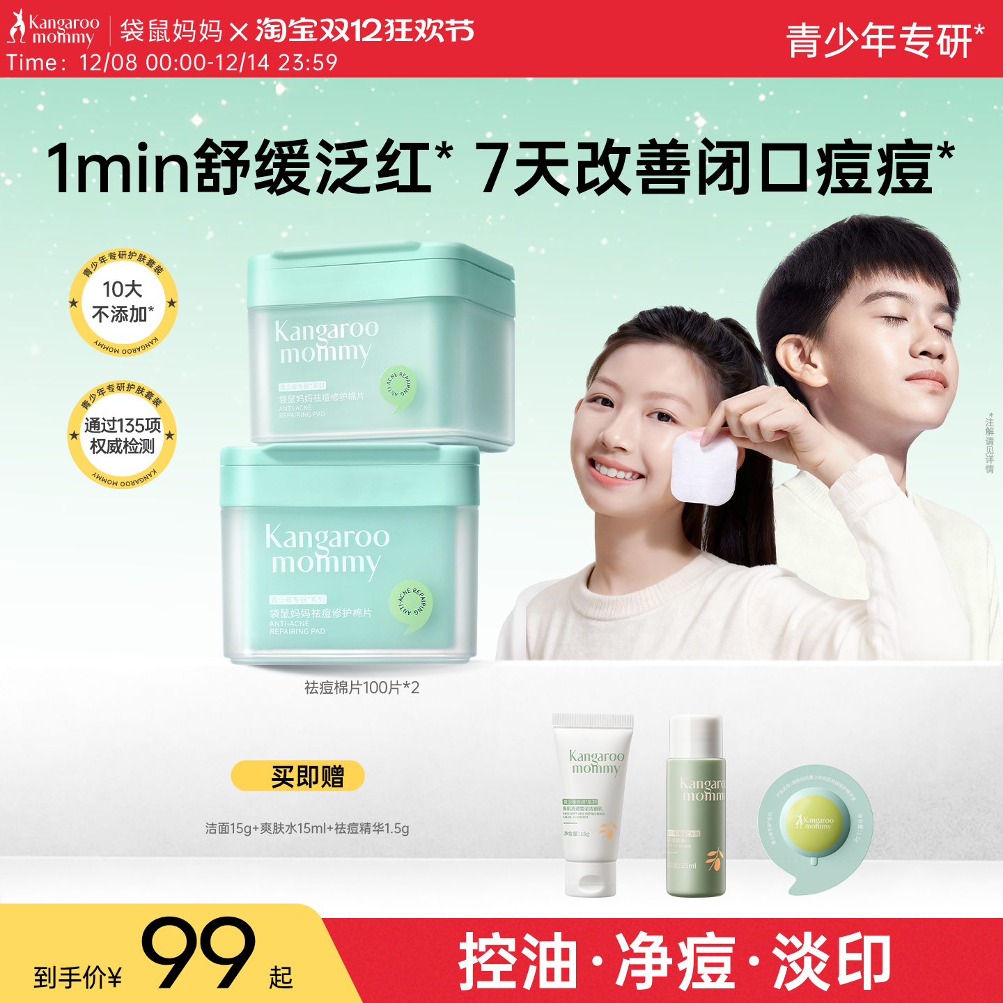 袋鼠妈妈青少年祛痘棉片