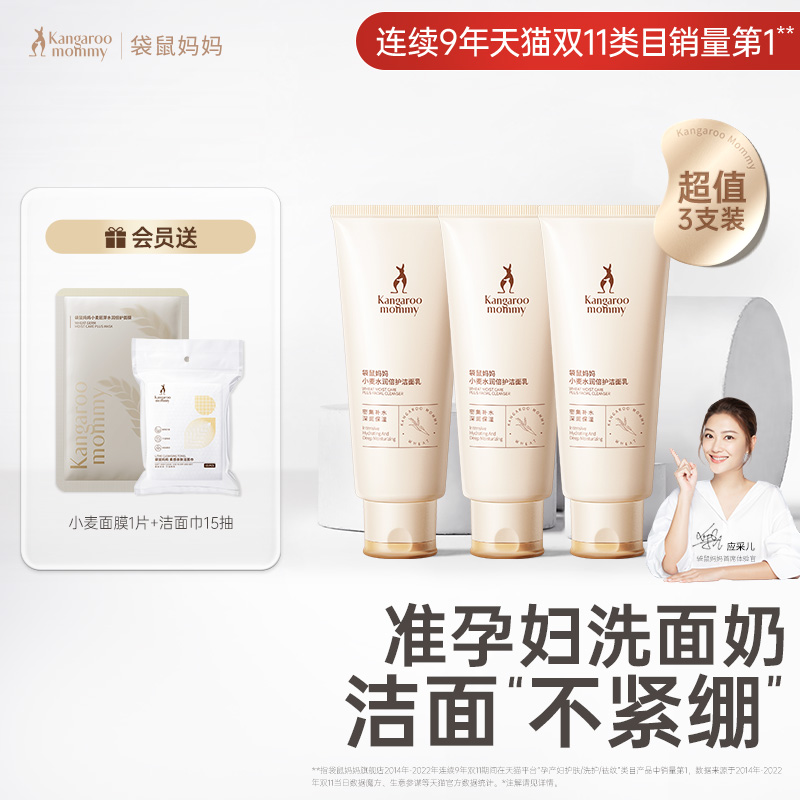 袋鼠妈妈准孕妇洗面奶专用洁面乳氨基酸油皮孕期保湿补水清洁女