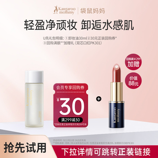 享30元 袋鼠妈妈卸妆油小样30ml 回购券 U先试用