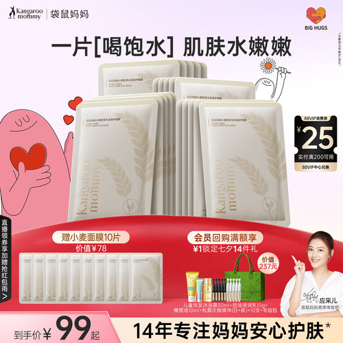 袋鼠妈妈小麦补水滋润面膜
