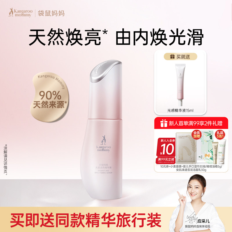 袋鼠妈妈光感透亮精华露提亮肤色