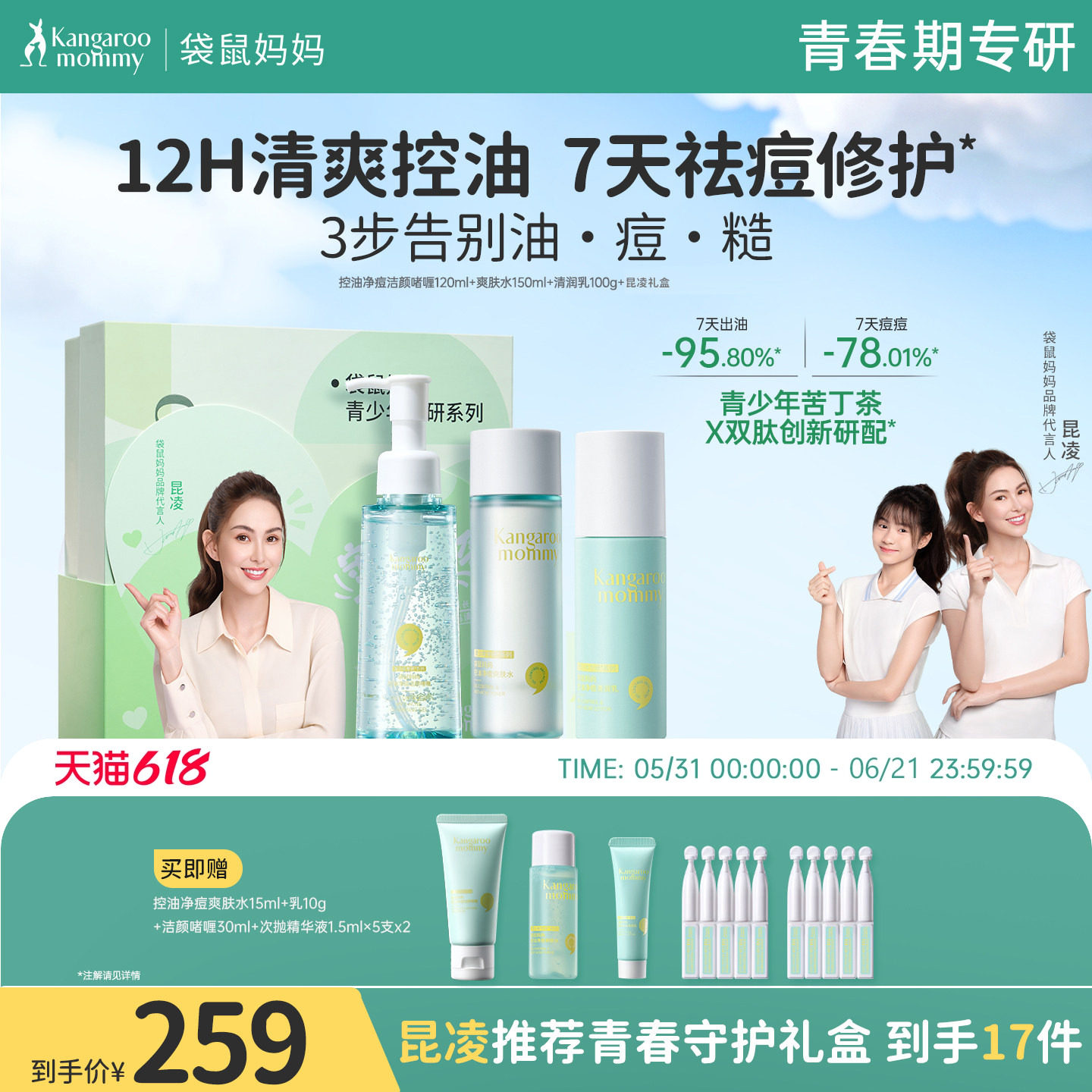 袋鼠妈妈青少年苦丁茶护肤套装