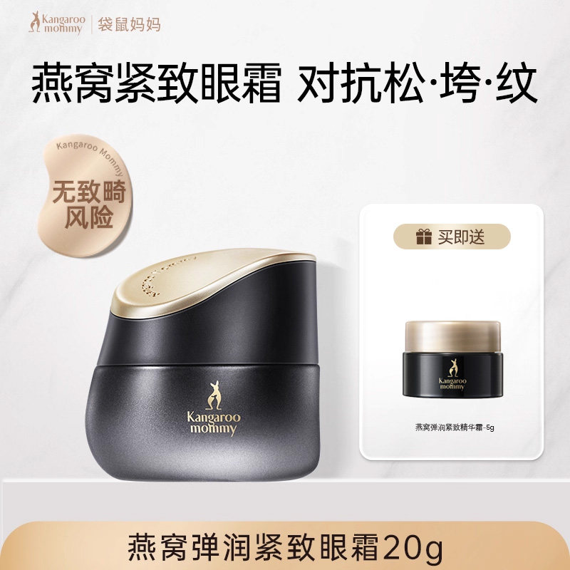 袋鼠妈妈燕窝眼霜抗皱紧致专用眼部精华滋润保湿备孕可用护肤品 — 1