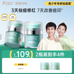 袋鼠妈妈青少年祛痘面霜滋润儿童护肤品保湿 霜学生控油面霜润肤乳