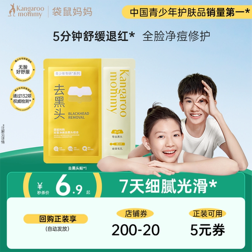 袋鼠妈妈青少年去黑头鼻贴面膜