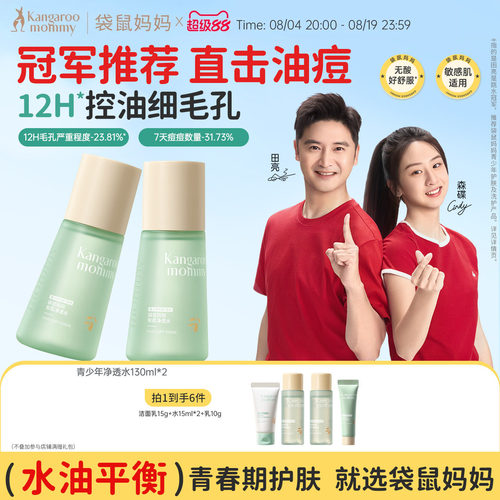 袋鼠妈妈青少年爽肤水