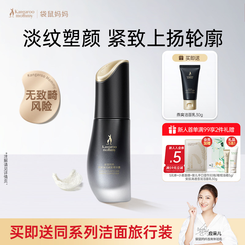 袋鼠妈妈燕窝精华液紧致抗皱可用护肤品补水保湿精华滋润官方正品