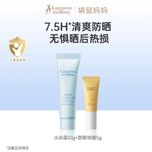 【U先】袋鼠妈妈儿童面霜夏季小冰霜晒后舒缓热红防晒啫喱护肤品