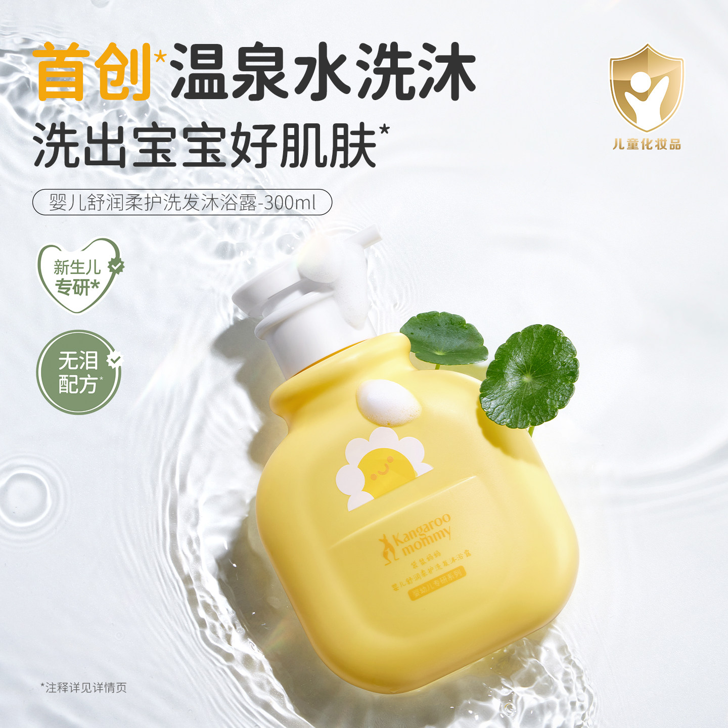 袋鼠妈妈婴儿洗护二合一亲肤滋润