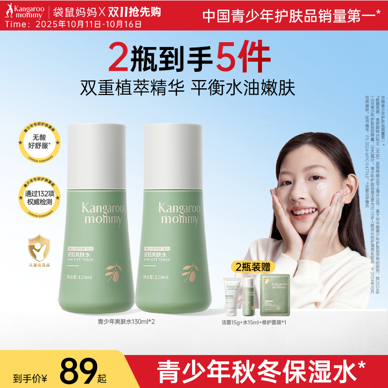 袋鼠妈妈青少年爽肤水