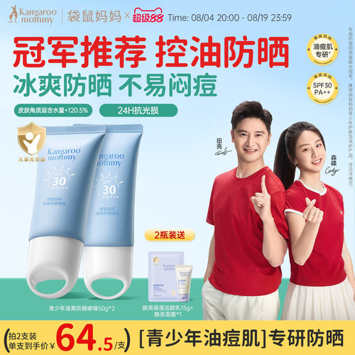 袋鼠妈妈青少年儿童冰感防晒啫喱