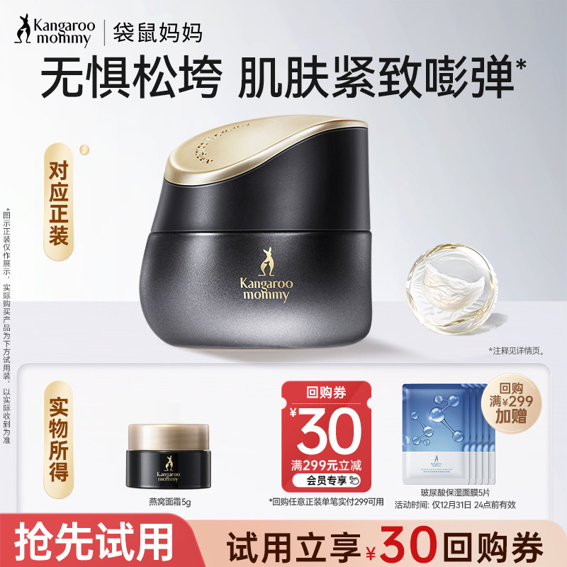 【天猫U先】袋鼠妈妈燕窝精华霜紧致抗皱面霜护肤品备孕可用小样