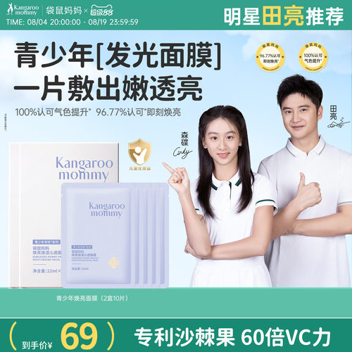 袋鼠妈妈青少年焕亮面膜补水男女孩专用补水保湿青少年学生护肤品