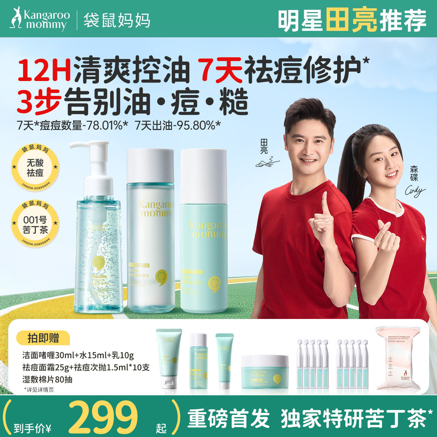 袋鼠妈妈青少年苦丁茶护肤套装图片