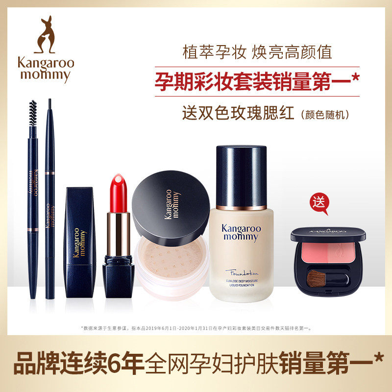 袋鼠妈妈孕妇彩妆套装哺乳怀孕期可用化妆品美妆女专用粉底液口红