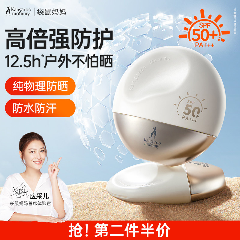 袋鼠妈妈备孕防晒乳妇女专用纯物理面部高倍防晒霜SPF50+/PA+++