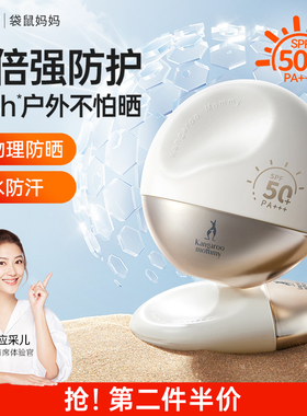 袋鼠妈妈备孕防晒乳妇女专用纯物理面部高倍防晒霜SPF50+/PA+++